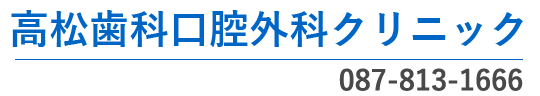 高松歯科口腔外科クリニック